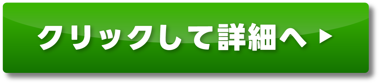 クリックして詳細へ