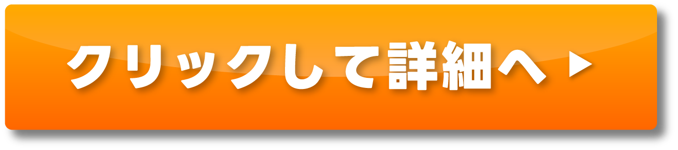 クリックして詳細へ