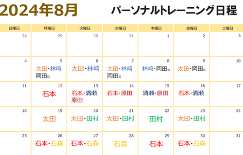 パーソナルトレーニング日程表