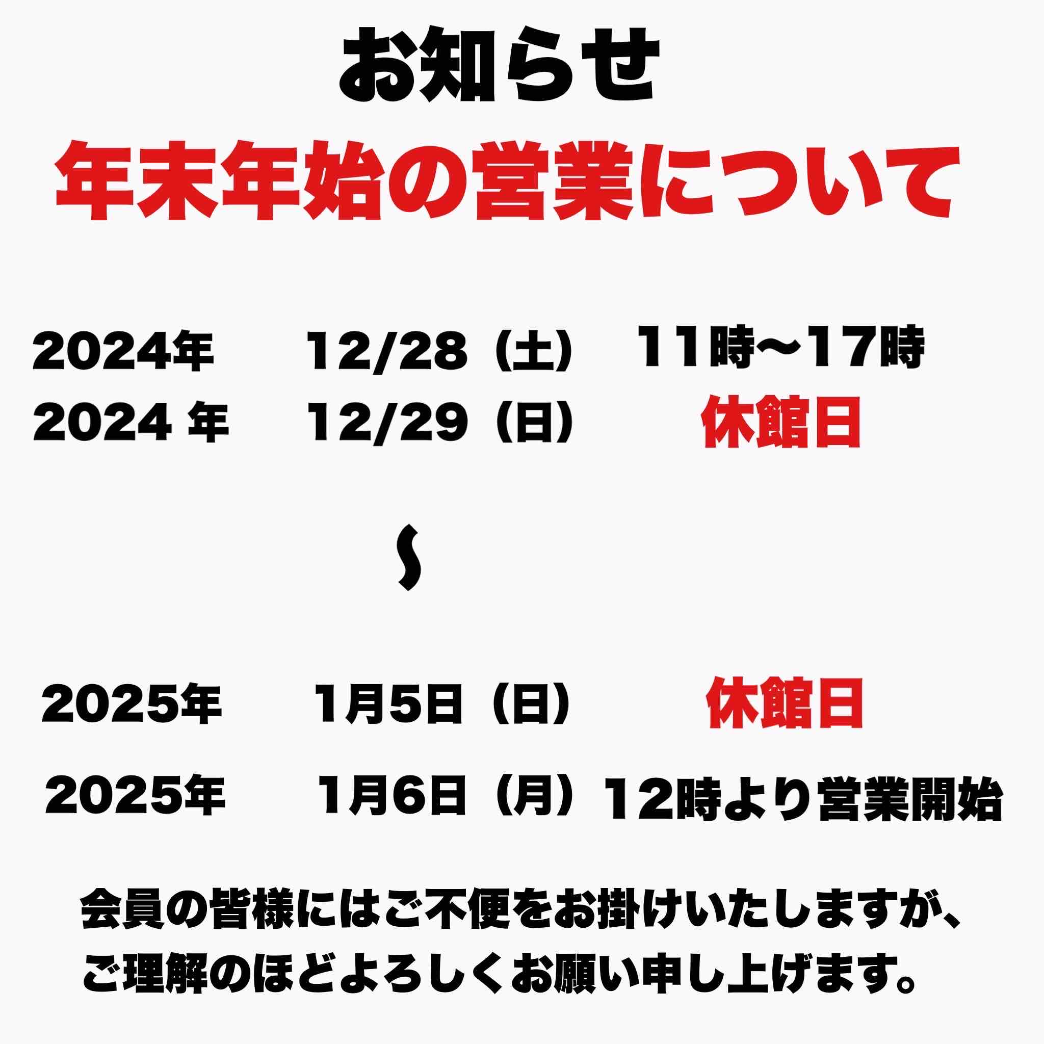 年末年始の営業スケジュールについて